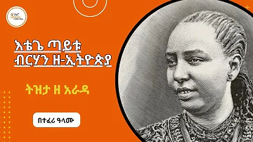 Tizita Ze Arada - እተጌ ጣይቱ ብርሀን ዘ-ኢትዮጵያ Taytu Betul በተፈሪ ዓለሙ  Teferi Alemu