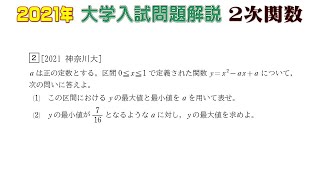 2021年大学入試問題（数学）：2次関数② - YouTube