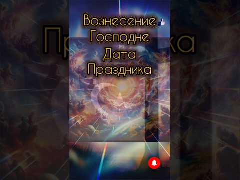 ПРАЗДНИК ВОЗНЕСЕНИЯ Господня,