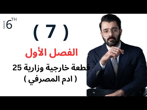 السادس إعدادي الفصل الأول قطعة ادم المصرفي 7