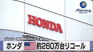 ホンダ 米 約260万台リコール　デンソー製 燃料ポンプ不具合【モーサテ】（2023年12月22日）