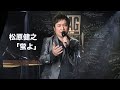 松原健之「蛍よ」作詞:松永伍一/作曲:鈴木淳