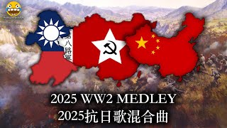 2025抗日歌混合曲 - 2025 War Of Resistance Medley Ww2 80Th Anniversary Victory Day Medley