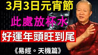 曾仕強：無需複雜儀式。正月十五家中這一處放杯水，解鎖馬年一整年好運！#馬年運勢 #元宵接財神#風水小妙招 #接好運#財運#曾仕強 #正月十五