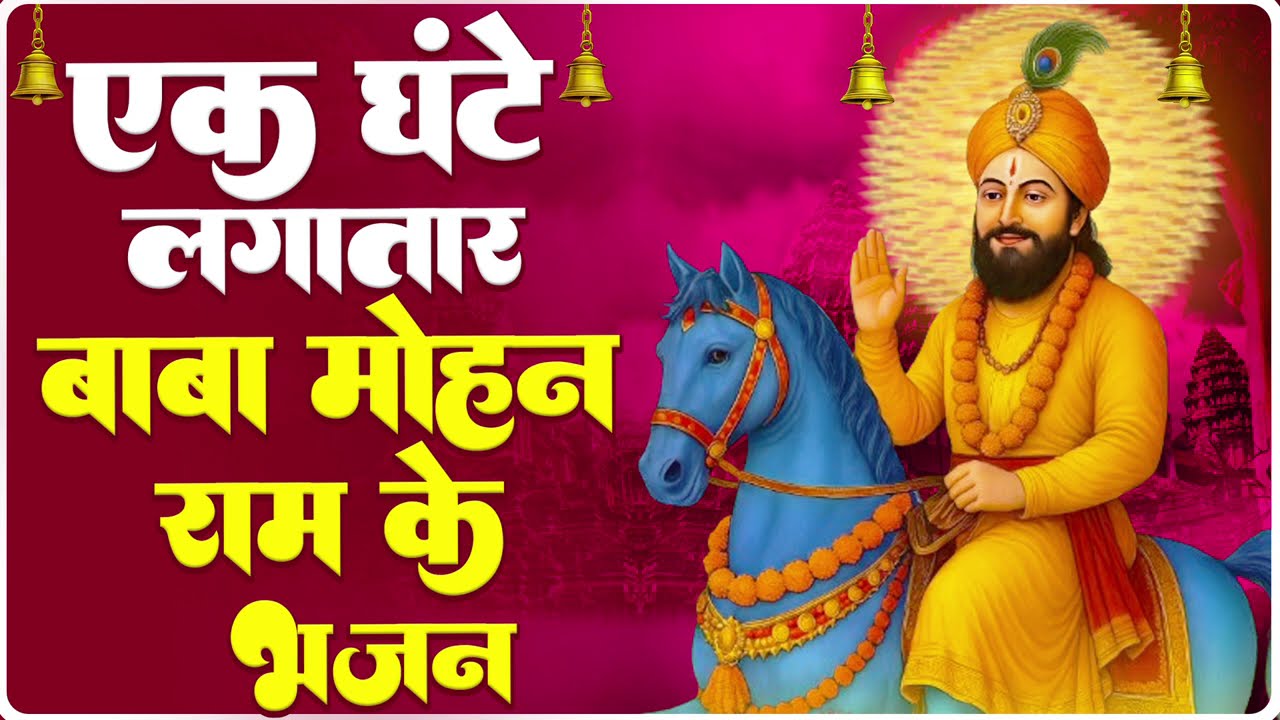 बाबा मोहन राम के मीठे मीठे सुन्दर भजन - Mp3 Audio Jukebox - New Bhajan 2026 | Nonstop Kholi Bhajan