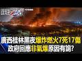 廣西桂林黑夜二次爆炸燃起無名火「7死17傷」 政府回應「非氣爆」原因有詭？【關鍵時刻】20260611 張炤和 黃敬平