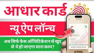 New Aadhaar App 2025: All control with one app | Ab Ghar Baithe Aadhar Card ke honge sare kaam screenshot 2
