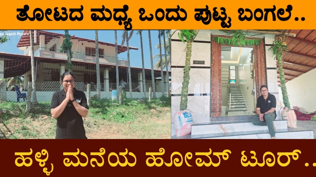 ತೋಟದ ಮಧ್ಯೆ ಒಂದು ಪುಟ್ಟ ಬಂಗಲೆ.. ಹಳ್ಳಿ ಮನೆಯ ಹೋಮ್ ಟೂರ್..