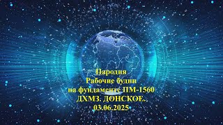 Пародия на Устройство фундамента ПМ 1560 03,06,2025 New