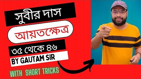 rectangle mathematics-rectangle math subir das sir-rectangle math problems,আয়তক্ষেত্র সুবীর দাস