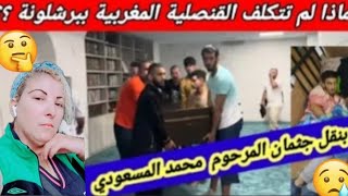 جا مسكين يقاد الوضعيه وحقق لحلم ديالو ولكن مكملاتش فرحه أن الله وإن إليه راجعون??