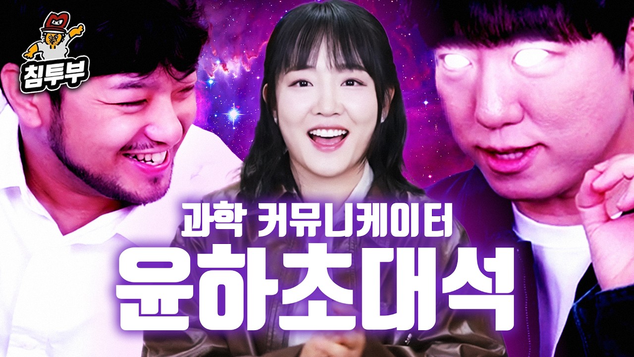 과학 커뮤니케이터 윤하 초대석