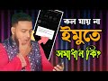 Cannot call this user due to his/her privacy settings.(Standard SMS rates may apply Bangla tutorial