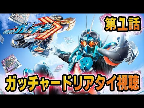 仮面ライダーガッチャード!同時視聴!第1話「ガッチャ!ホッパー1!」」リアタイ実況!