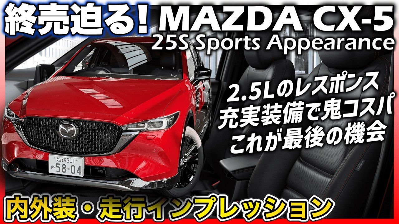 ✅【現行CX-5】新型切替え前にガソリン車終売！この走りと充実装備、美麗ルックスに鬼コスパは要チェックです。MAZDA CX-5 25S Sports Appearance内外装・走行インプレッション