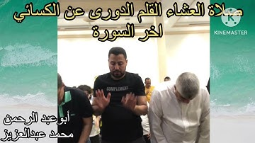 صلاة العشاء القلم الدورى عن الكسائي اخر السورة