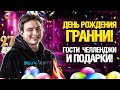 ДЕНЬ РОЖДЕНИЯ ГРАННИ! - МНЕ 27!