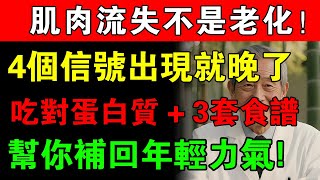 肌肉流失不是老化！這4個信號一出現就晚了！吃對蛋白質＋3套食譜，幫你補回年輕力氣#蛋白質#肌肉流失##走路不穩#疲勞#優質蛋白#食譜#飲食指南#雞蛋#牛奶#豆製品#醫生#養生#健康#誤區#一起活得久