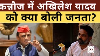 कन्नौज में अखिलेश यादव को क्या बोलीं जनता? || What did people of Kanaauj say to Akhilesh Yadav?-CCA