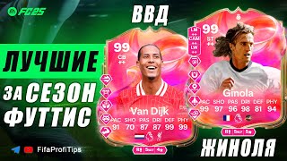 картинка: Ван Дейк 99 Футтис + Жиноля 99 Футтис / ОБЗОР игроков EA FC 25