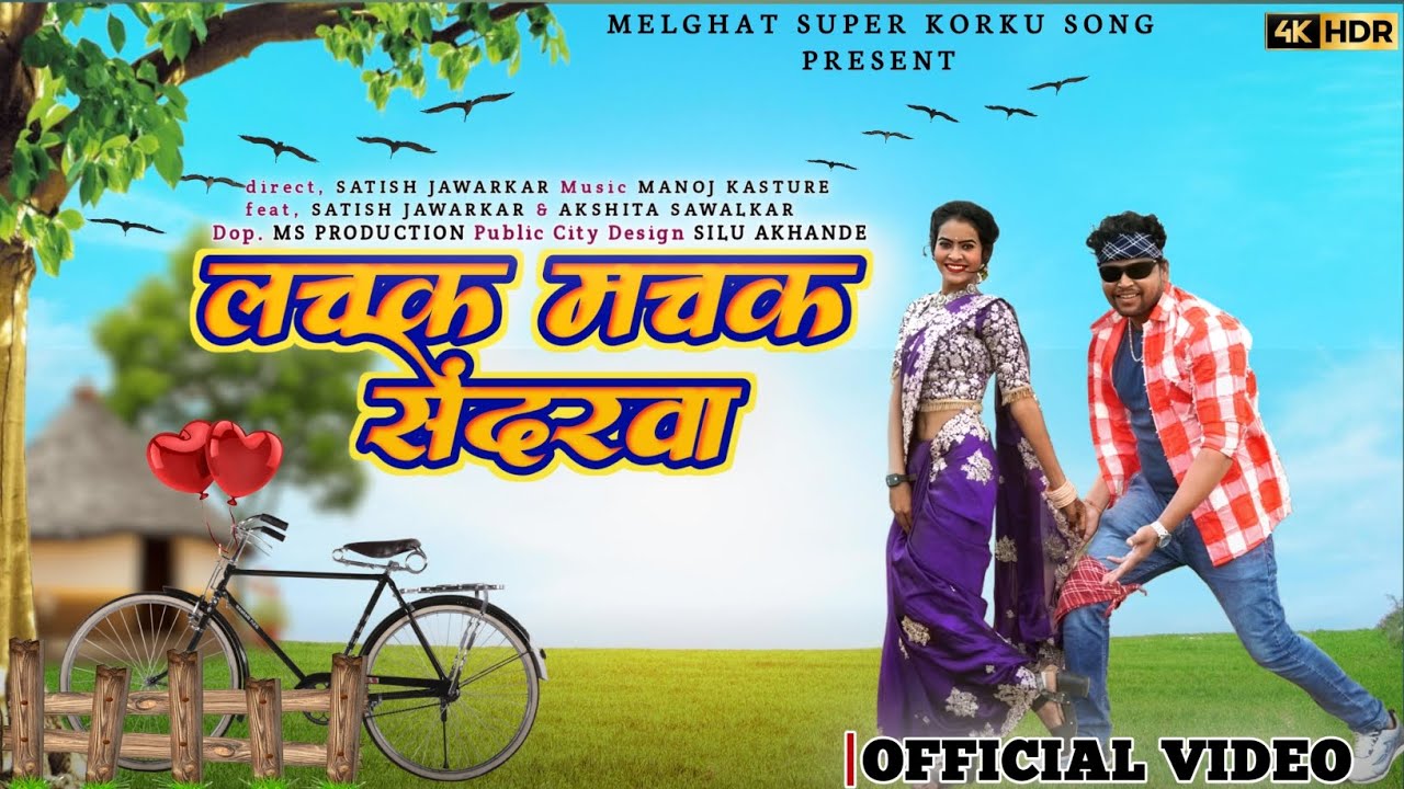 Lachak Machak Sendrava / लचक मचक सेंदरवा /New Korku Song / Aadivasi Korku Song /#newkorkusong