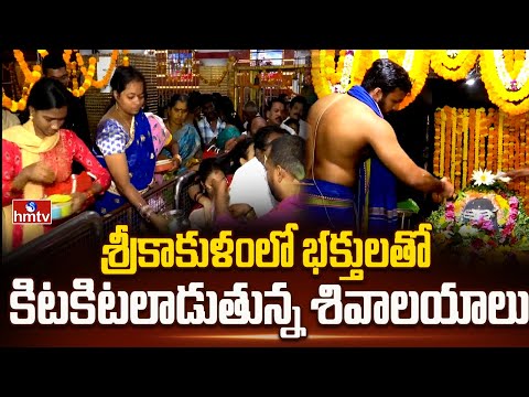 శ్రీకాకుళంలో భక్తులతో కిటకిటలాడుతున్న శివాలయాలు | Srikakulam District | hmtv
