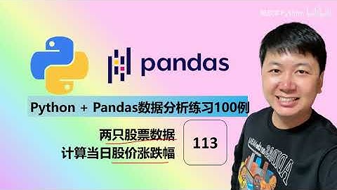 Python Pandas 数据分析，编程练习100例 67 两只股票 计算每只股票当日涨跌幅