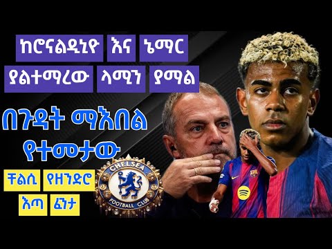 ከሮናልዲኒዮ እና ኔማር ያልተማረው ላሚን ያማል በጉዳት ማእበል የተመታው ቸልሲ የዘንድሮ እጣ ፈንታ