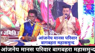 Anjaneya Manas parivar bagbahara mahasamund - आंजनेय मानस परिवार बागबहरा महासमुन्द @mordharohar
