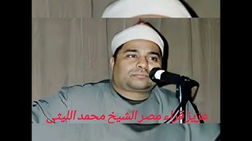 الشيخ محمد الليثي سوره الانعام فجر 1998 ابداع @أنغامالسماء-غ5د @-mohamedalleithy7546