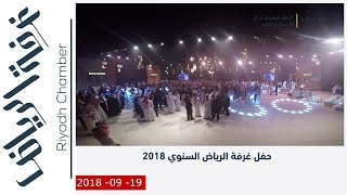حفل غرفة الرياض السنوي 2018