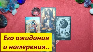 Его ожидания и намерения. Таро онлайн гадание. Таро расклад