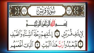 سورة - قريش - تلاوة - خاشعة Surah - Quraish - Beautiful - Recitation