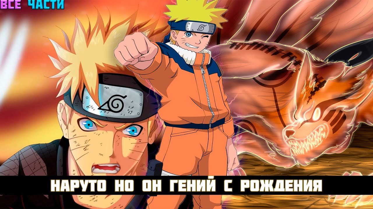 НАРУТО НО ОН ГЕНИЙ С РОЖДЕНИЯ | АЛЬТЕРНАТИВНЫЙ СЮЖЕТ НАРУТО | ВСЕ ЧАСТИ