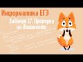 17 задание ЕГЭ по информатике 2021. Pascal. 1 часть. Что повторить перед ЕГЭ???