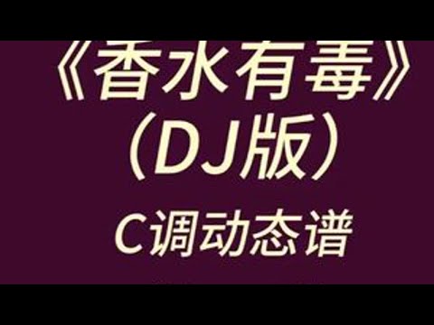 《香水有毒》（DJ版）Ｃ调唱谱 #动态谱  #动态曲谱  #乐谱分享 #DJ