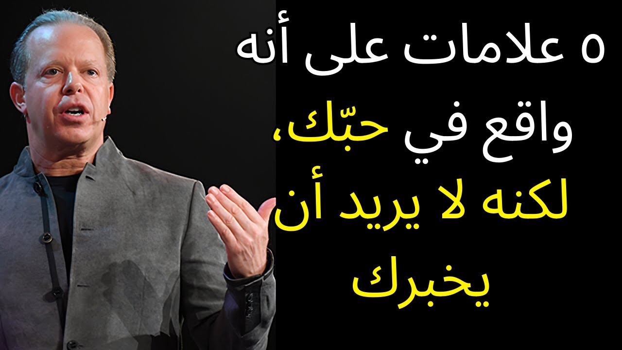 ٥ علامات تدل على أنه واقع في حبك لكنه لا يريد أن يخبرك – وفقًا لجو ديسبنزا