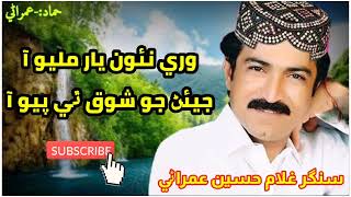 Ghulam Hussain Umrani Sindhi Sond | وري نئون يار مليو آ | Vip Sindhi Song | Hamad Umrani