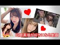 白間美瑠が好きになる動画 (NMB48) の動画、YouTube動画。