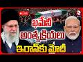 Iran Invites PM Modi to Ayatollah Khamenei's funeral LIVE | ఖమేనీ అంత్యక్రియలు.. ఇరాన్‌కు మోదీ | RTV