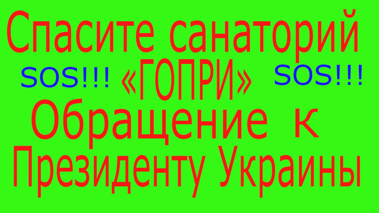 Гопри санаторий Гопри санаторий