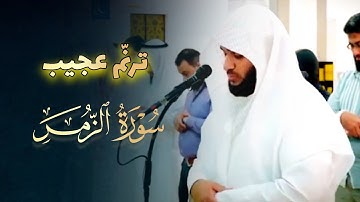 عشائية مرئية إبداعية تلاوة بترنميّة عجيبة من سورة الزمر للشيخ عبدالعزيز التركي 7-5-1446 هـ