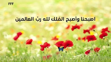 #اذكار_الصباح : اصبحنا واصبح الملك لله رب العالمين #صباح الخير