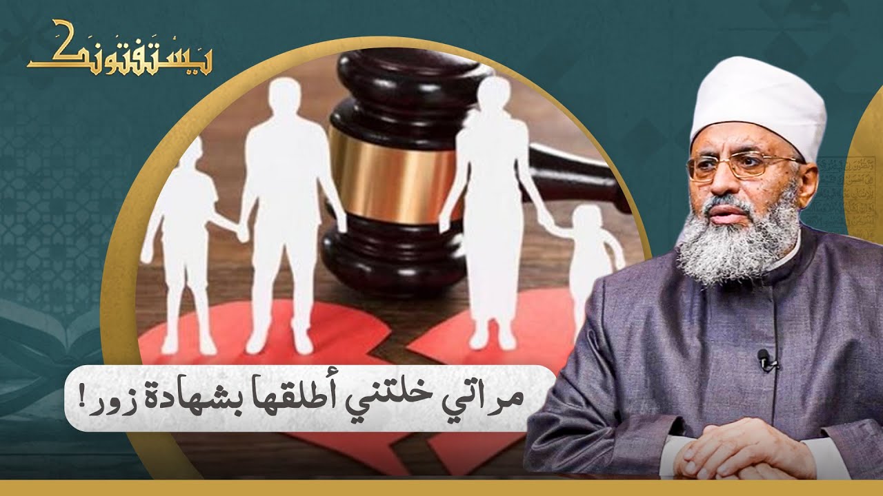 تفاصيل صادمة.. مراتي جابت شهود زور وطلقتني في المحكمة! ما حكم هذا الطلاق؟