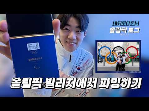 올림픽에선 삼*과 코카*라가 대세다  l 올림픽로그 Ep.06 thumbnail