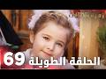 مسلسل زهرة الثالوث الحلقة 69 الحلقة الطويلة 
