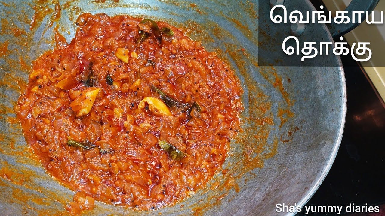 வெங்காய தொக்கு/onion thokku recipe/onion chutney recipein tamil