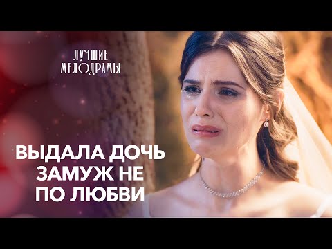 Мать решает судьбу своей дочери. Замкнутые чувства | МЕЛОДРАМА 2024 | СМОТРЕТЬ ФИЛЬМ