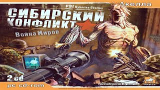 Сибирский Конфликт: Война Миров (PSI: Syberian Conflict) |Прохождение - 1 миссия (Пришельцы)