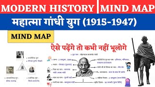 गांधी युग 1915-1947 | Gandhi Yug | Modern History GK Mind Map | UPSC, SSC, Railway Exam 